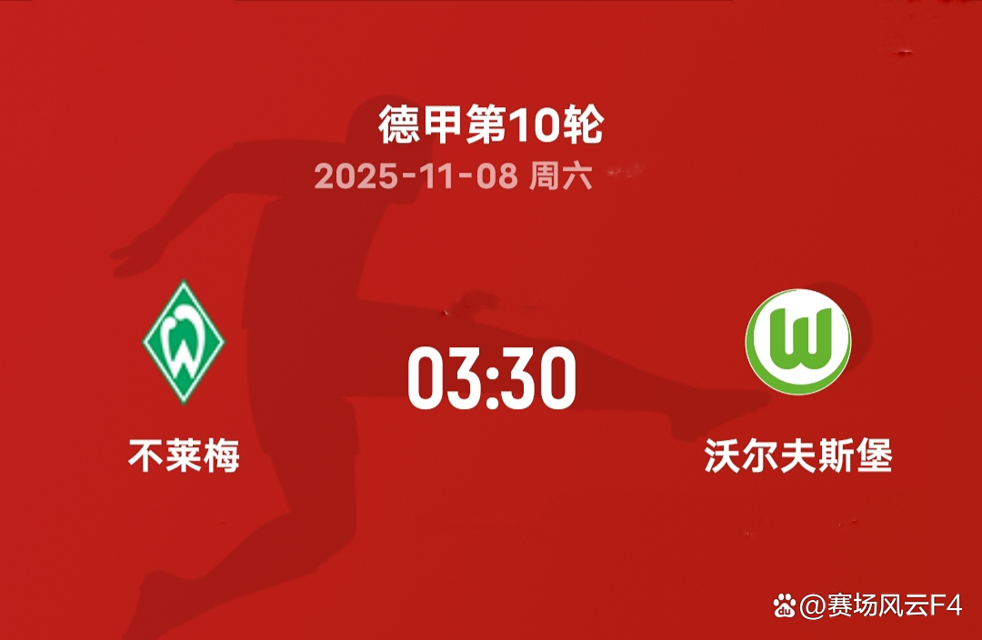 德甲:云达不莱梅对阵沃尔夫斯堡、巴黎FC对阵雷恩的简单介绍 第2张