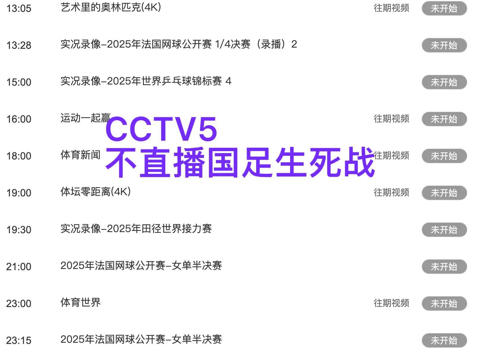 央视今晚依旧不转播中国男足世杯预选赛的简单介绍
