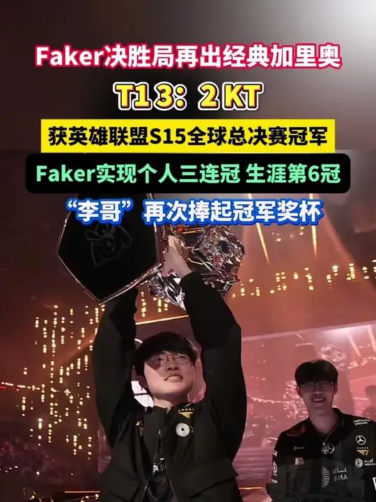《英雄联盟》全球总决赛：T1战队夺冠，Faker再创辉煌的简单介绍  第2张