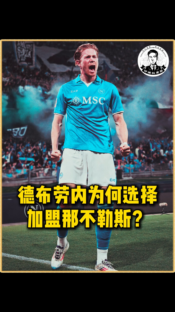 德布劳内即将加盟那不勒斯，2+1合同已经敲定的简单介绍
