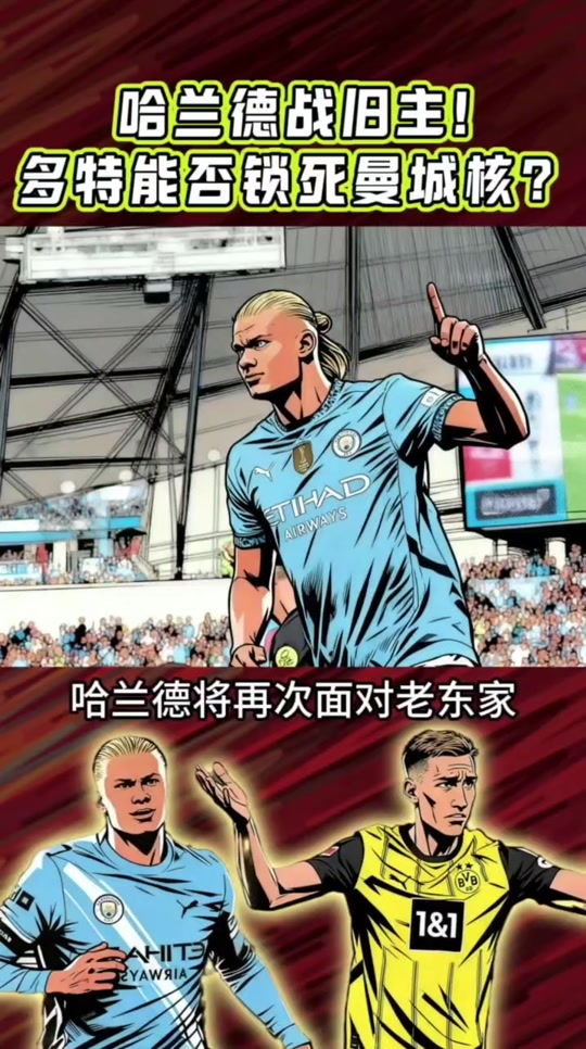 关于哈兰德还是留了后手，当初加盟多特，和现在在曼城如出一辙的信息  第2张