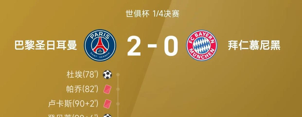 包含世俱杯-穆西亚拉重伤9人巴黎2-0拜仁进4强的词条 第1张