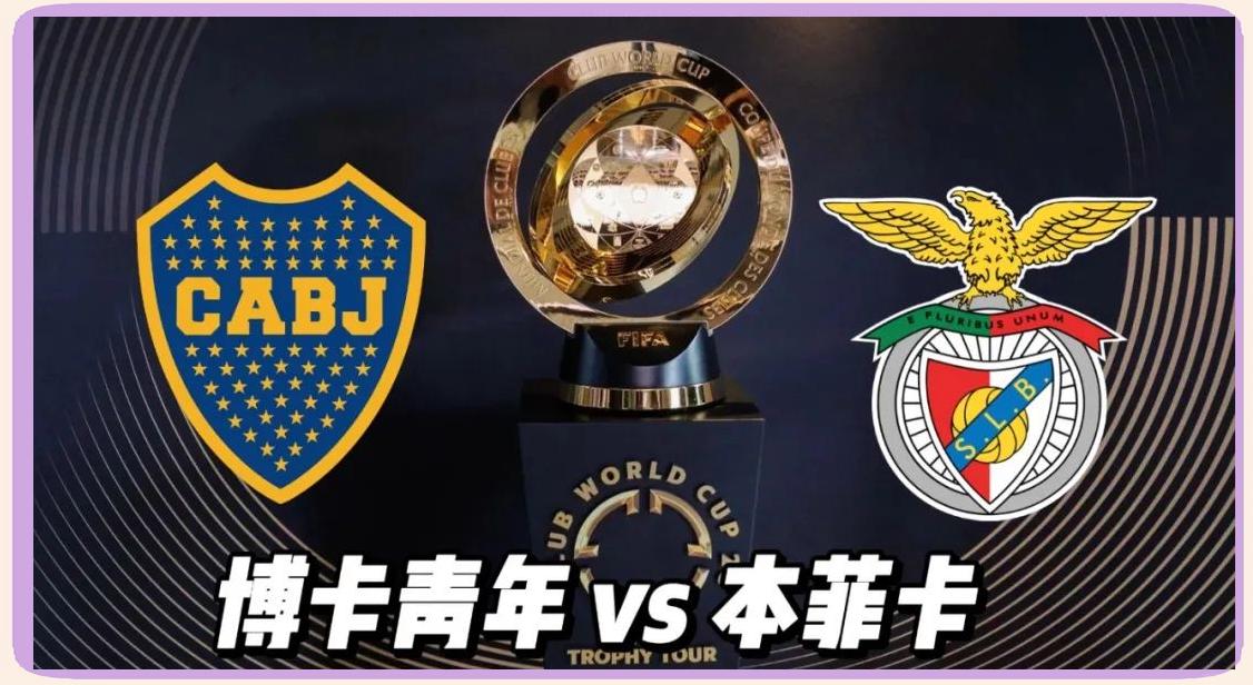 冲突不断+3红牌!世俱杯-本菲卡2-2博卡青年的简单介绍  第2张