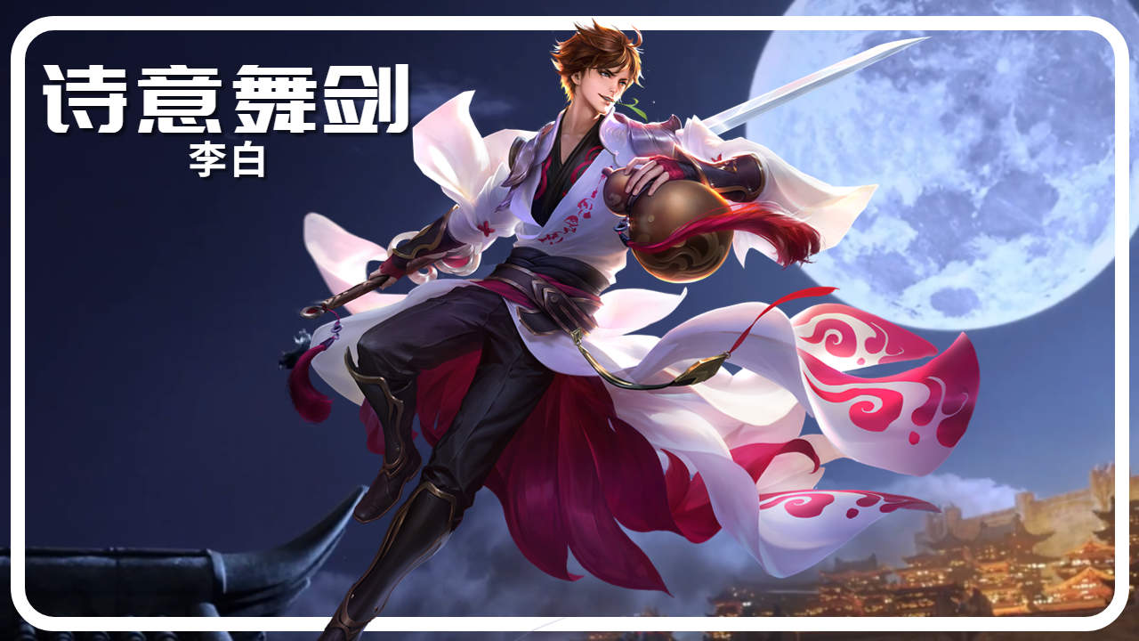 包含《王者荣耀》推出李白动画短片：风度翩翩秀气十足的词条