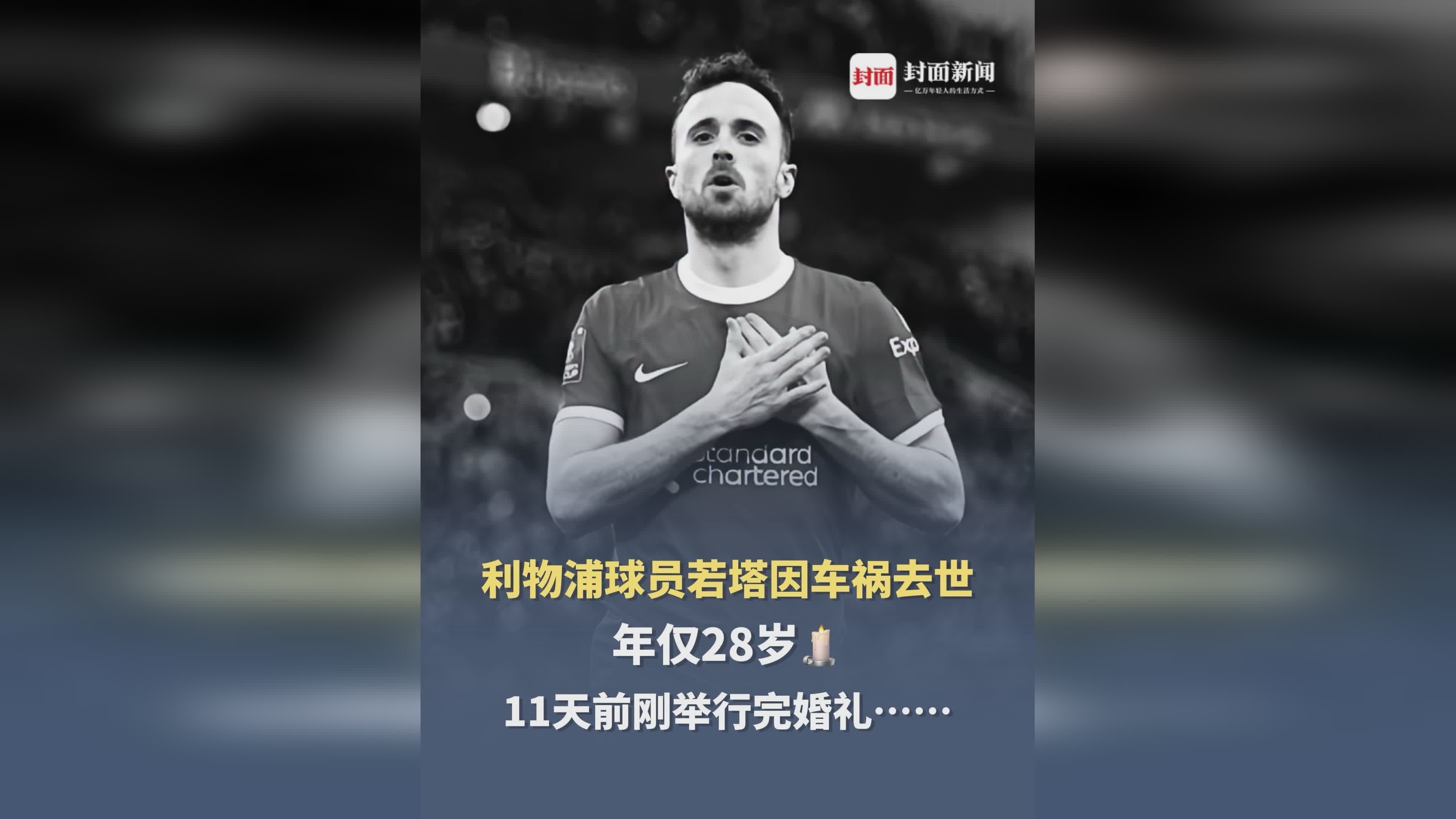 包含若塔离世后利物浦首战如期举行纪念活动遵从红军意愿的词条 包含若塔离世后利物浦首战如期举行纪念活动遵从红军意愿的词条