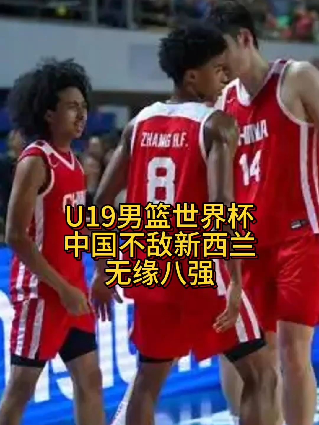 关于U19男篮世界杯排位赛-郇斯楠16+9+4中国不敌法国的信息