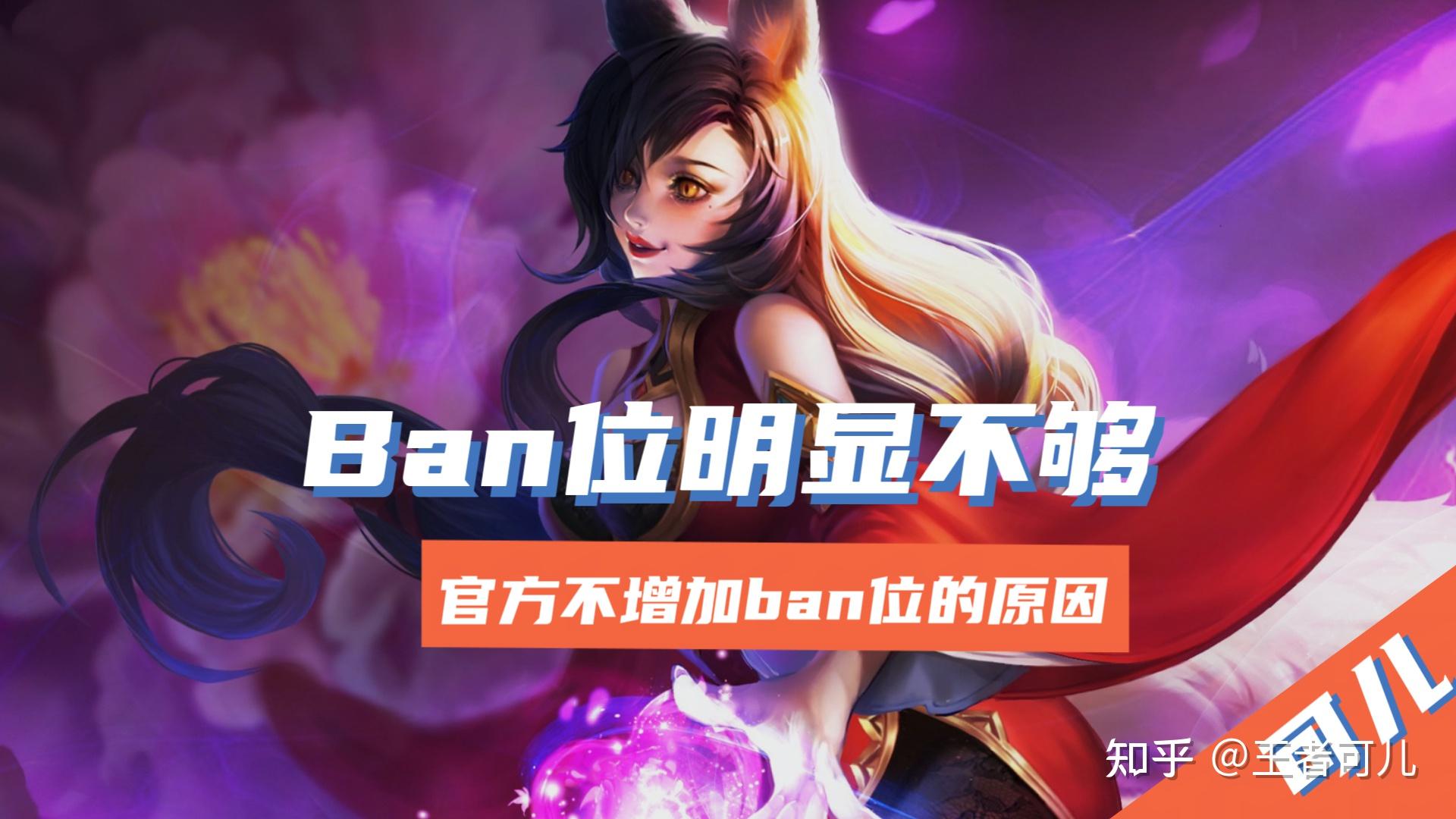 《王者荣耀》排位ban位增至10个：省时1分钟的简单介绍