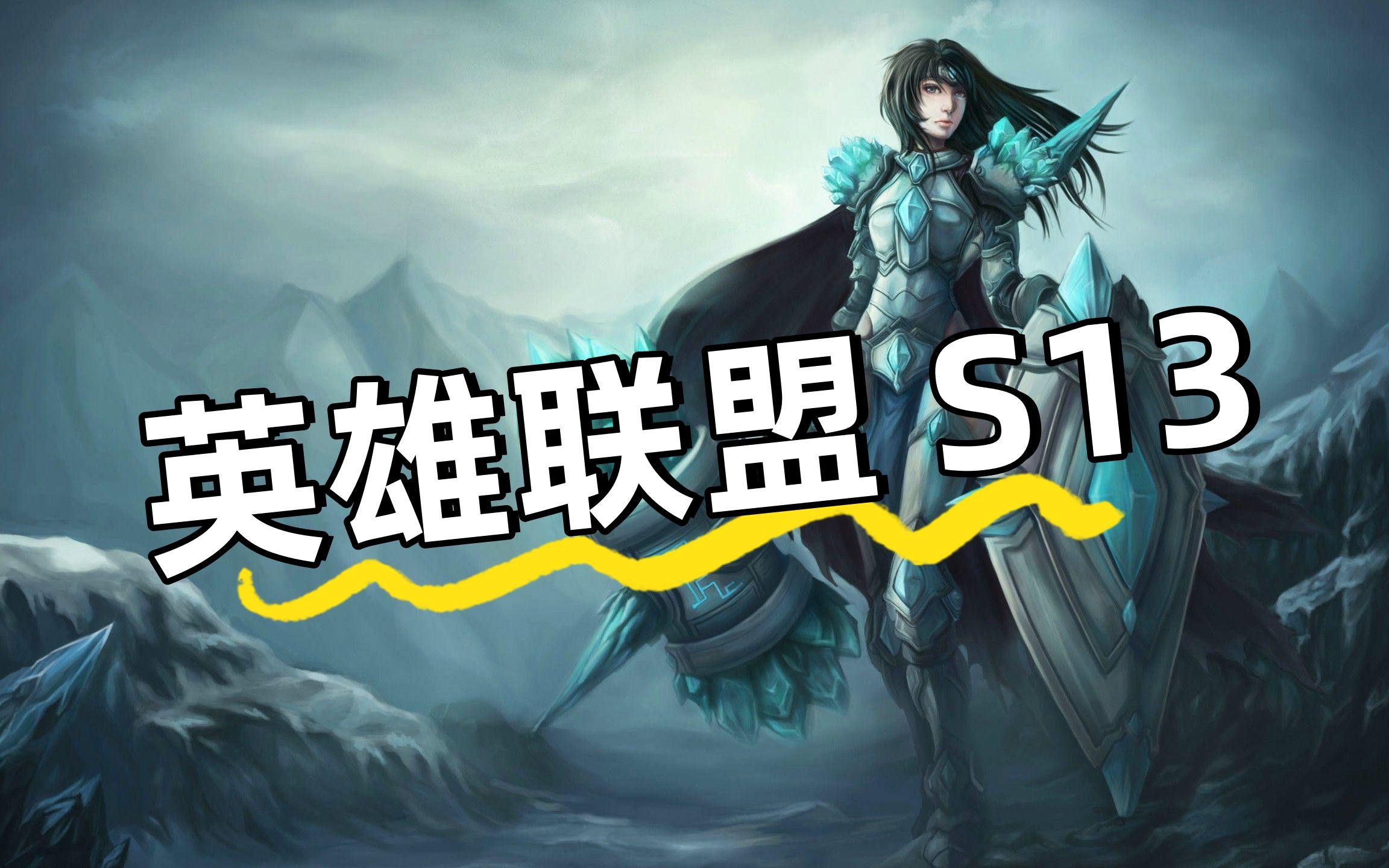 《英雄联盟》S13全球总决赛赛后反响，媒体对赛事的评价的简单介绍