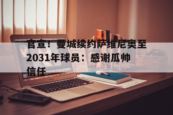 包含官宣！曼城续约萨维尼奥至2031年球员：感谢瓜帅信任的词条  第2张
