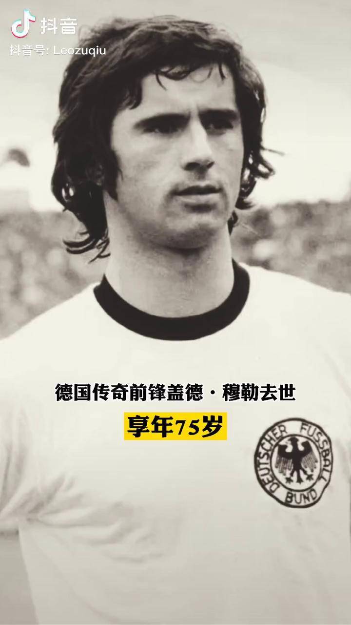 关于德国传奇球星盖德·穆勒有多厉害,在那个年代是什么地位?的信息 关于德国传奇球星盖德·穆勒有多厉害,在那个年代是什么地位?的信息