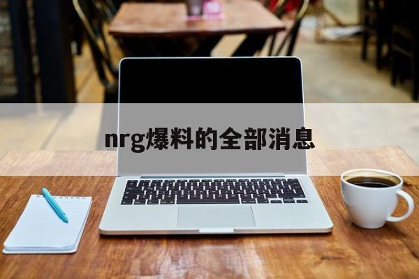 关于nrg爆料的全部消息的信息