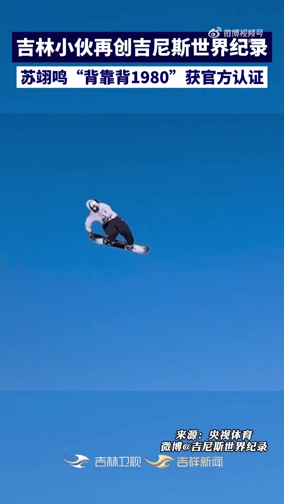 关于"背靠背"1980度空翻苏翊鸣创下吉尼斯纪录的信息
