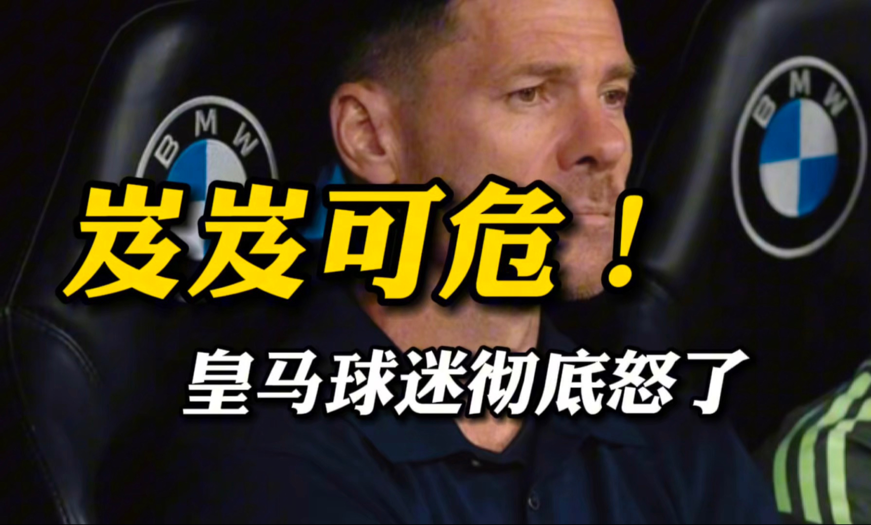 法布雷加斯戳穿皇马更衣室真相！阿隆索岌岌可危的简单介绍