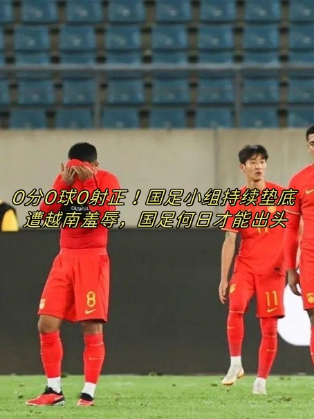 关于踢也踢不过！打也打不过！亚冠二级联赛北京国安战平越南河内！的信息