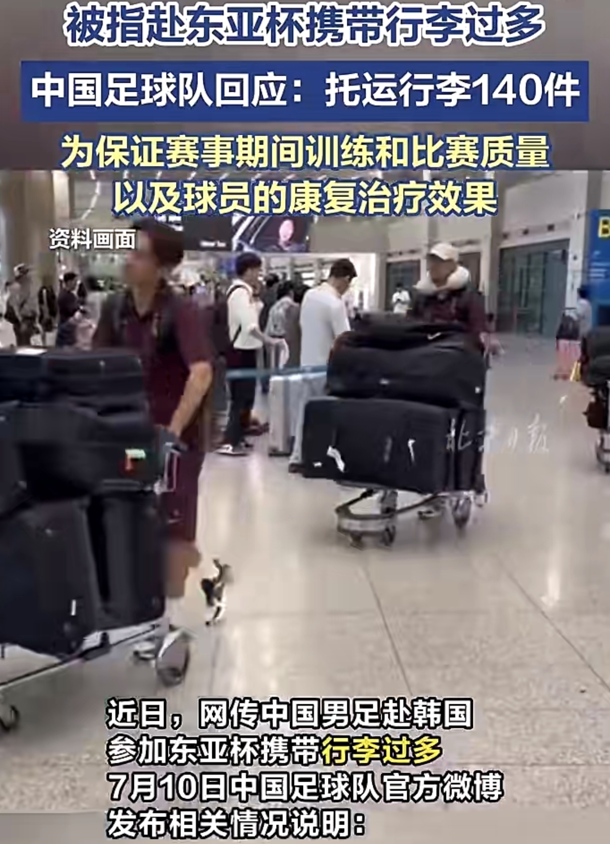 包含行李过多？国足官方回应：56件装备行李具体情况如下的词条