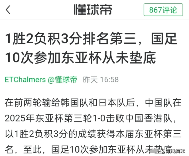 包含国足东亚杯夺冠，意义几何？世界杯垫底，球迷更激动的词条
