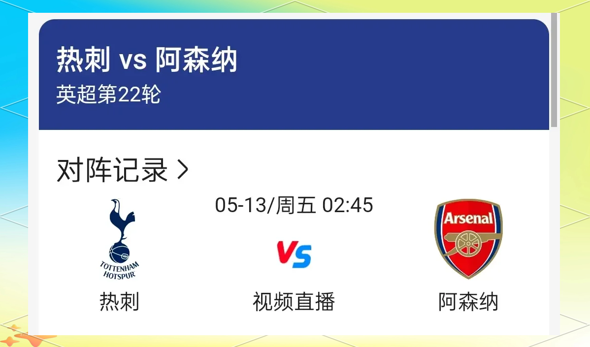 约克雷斯已经正式进入阿森纳vs热刺大名单，首秀倒计时的简单介绍