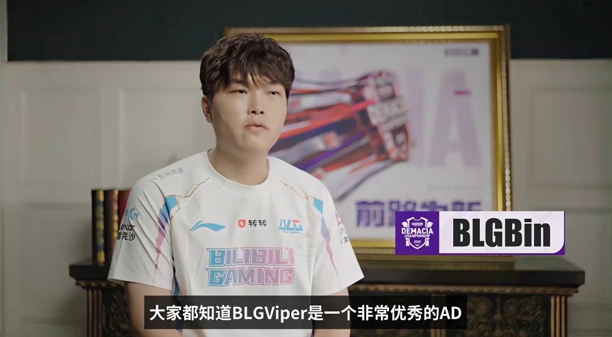 包含LPL嘴最硬的选手诞生！Bin赛后采访放话：我一直是世界最强上单的词条