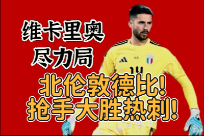 总是希望赢下北伦敦德比，哪怕是友谊赛也是如此的简单介绍