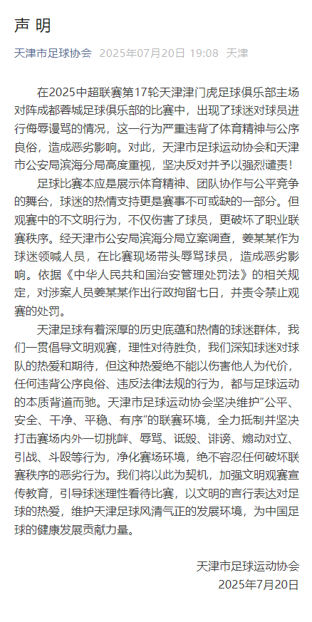 球迷辱骂球员家属！中足联全力抵制并坚决打击的简单介绍