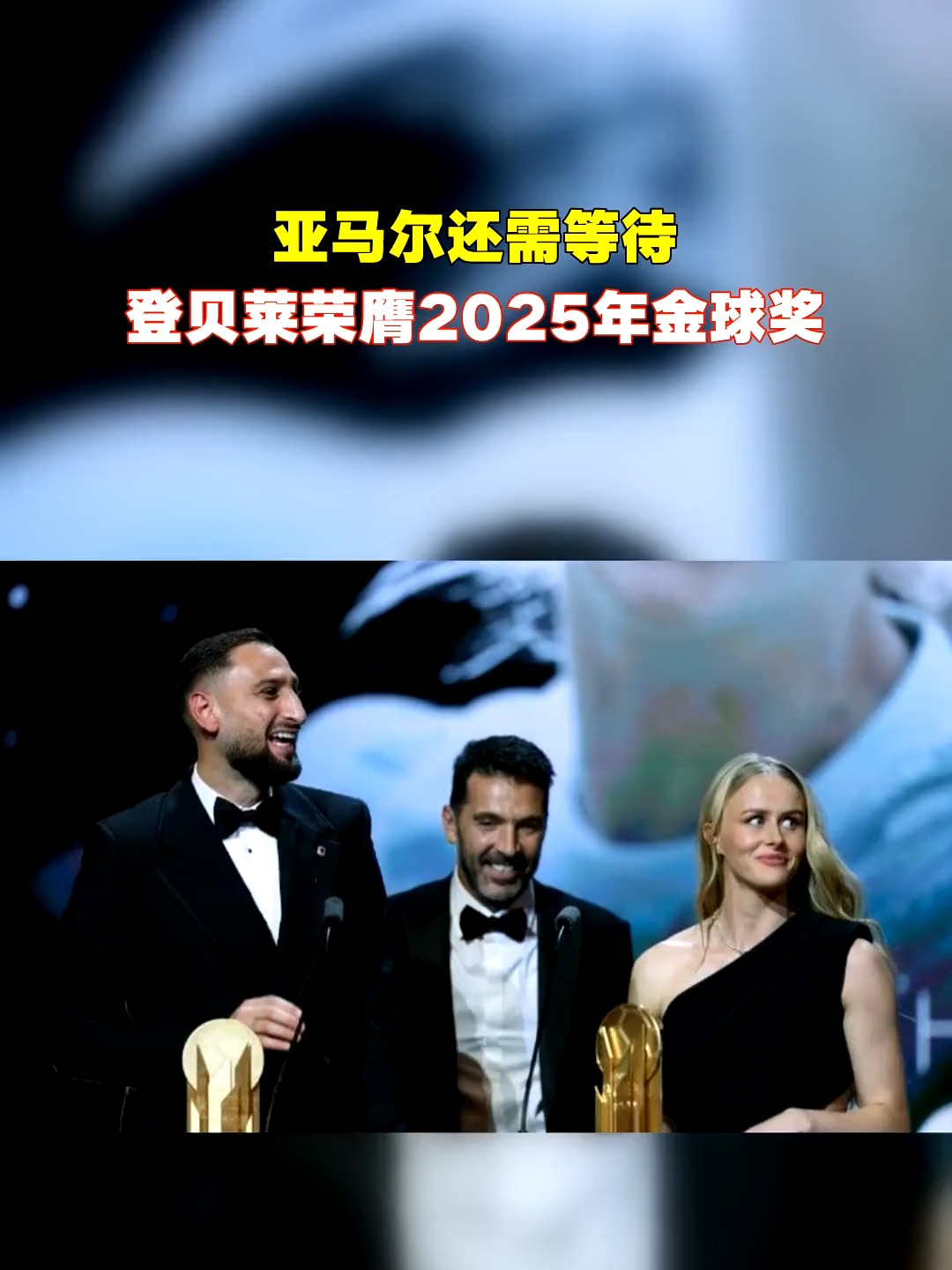 包含2025年金球奖预测显示本年度金球奖归登贝莱！的词条