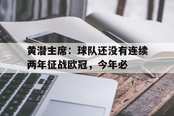 黄潜主席：球队还没有连续两年征战欧冠，今年必