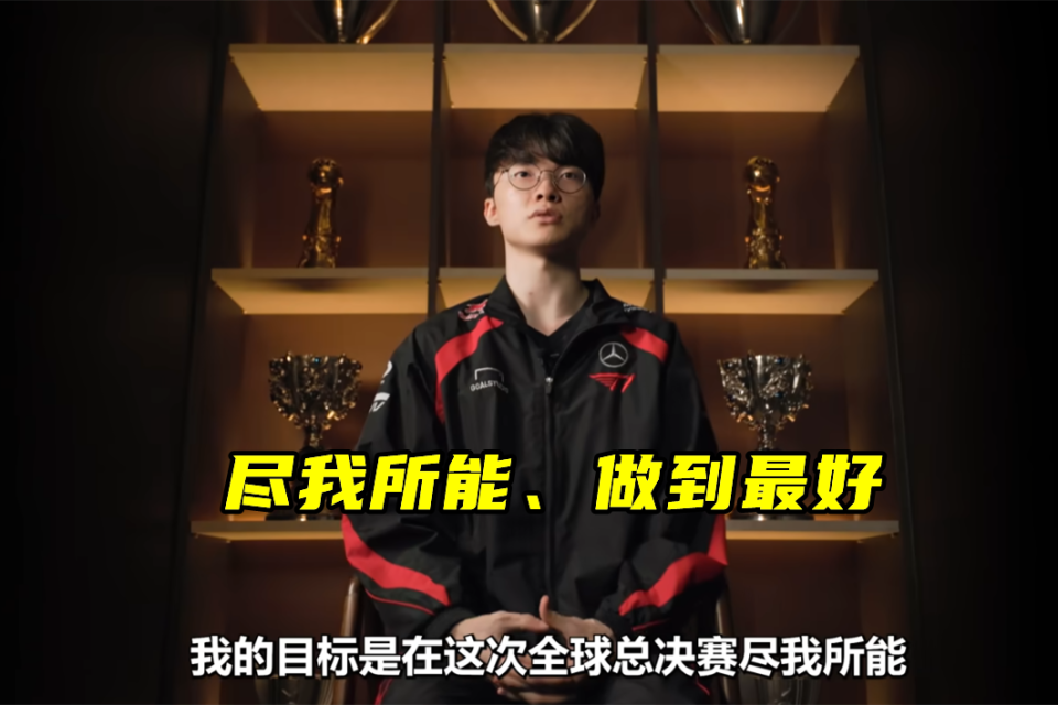 关于Faker李相赫与T1续约至2029年，届时将33岁！已五夺《英雄联盟》全球总冠军的信息