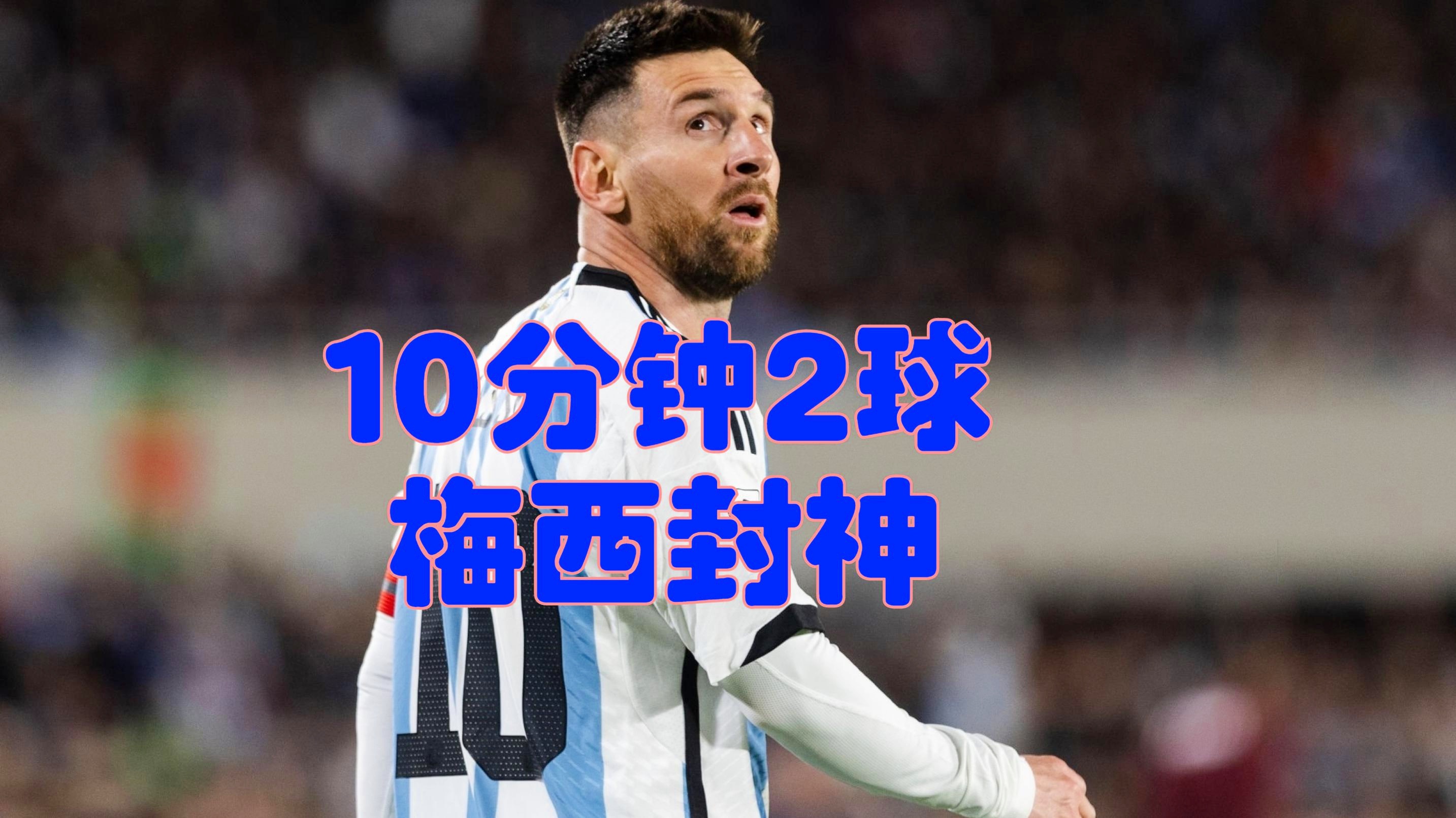 包含梅西2射1传1策动迈阿密5-1逆转大胜近7轮轰12球+5助攻的词条