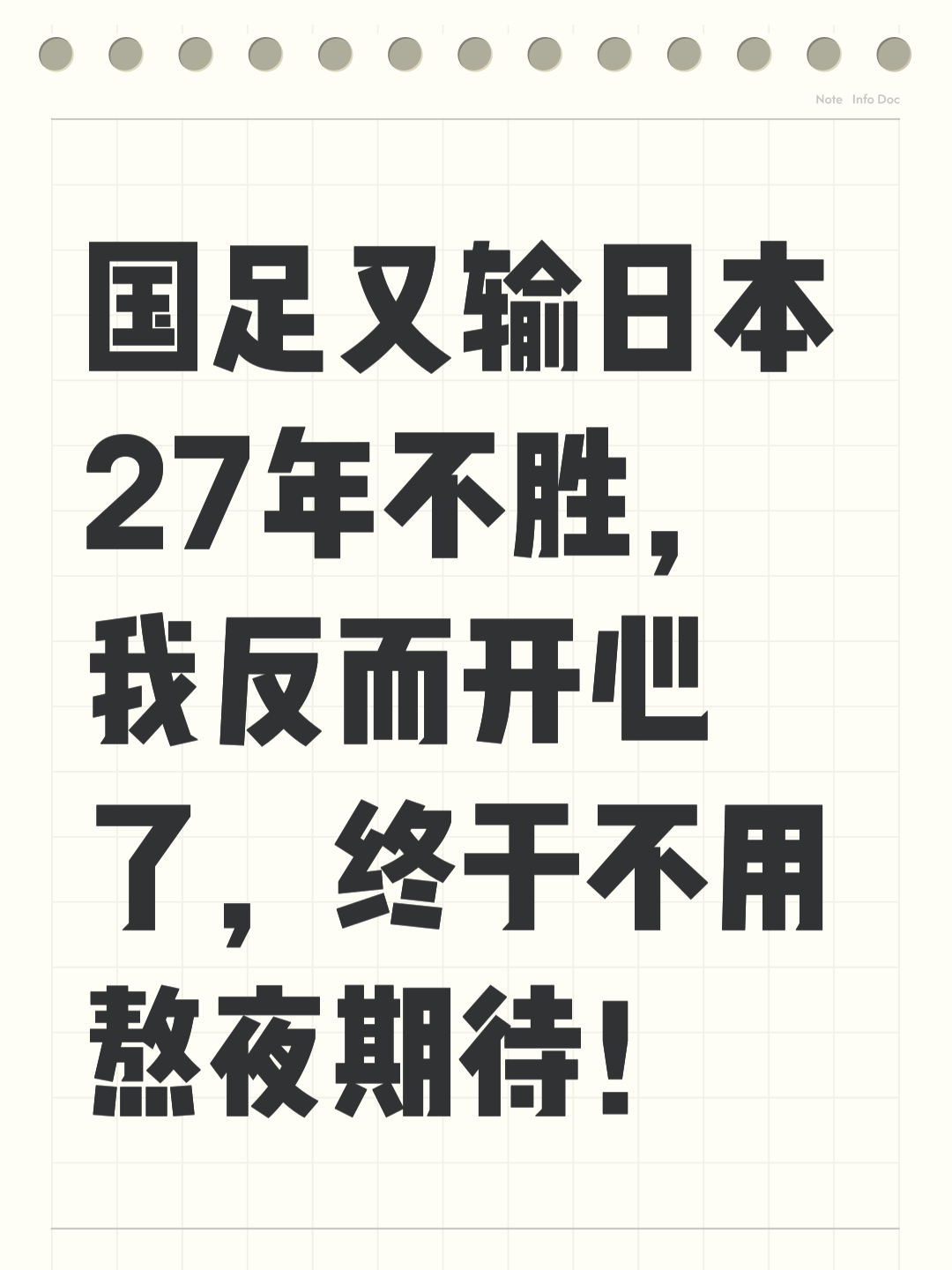 包含尴尬！国足面对日本已27年不胜总战绩为6平11负的词条