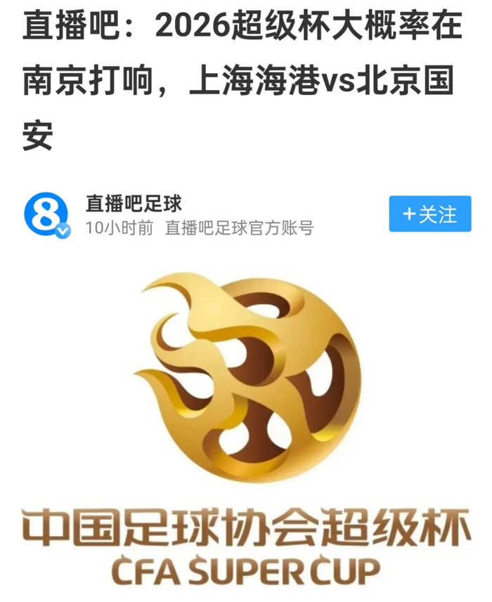关于2026超级杯敲定南京举办2月28日国安对决海港的信息