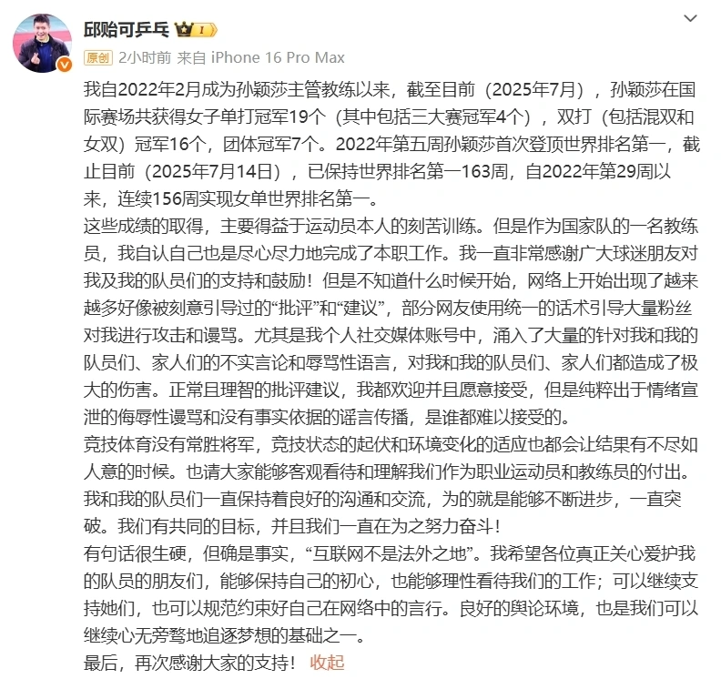 包含邱贻可晒孙颖莎战绩：理性看待竞技起伏，互联网非法外之地的词条