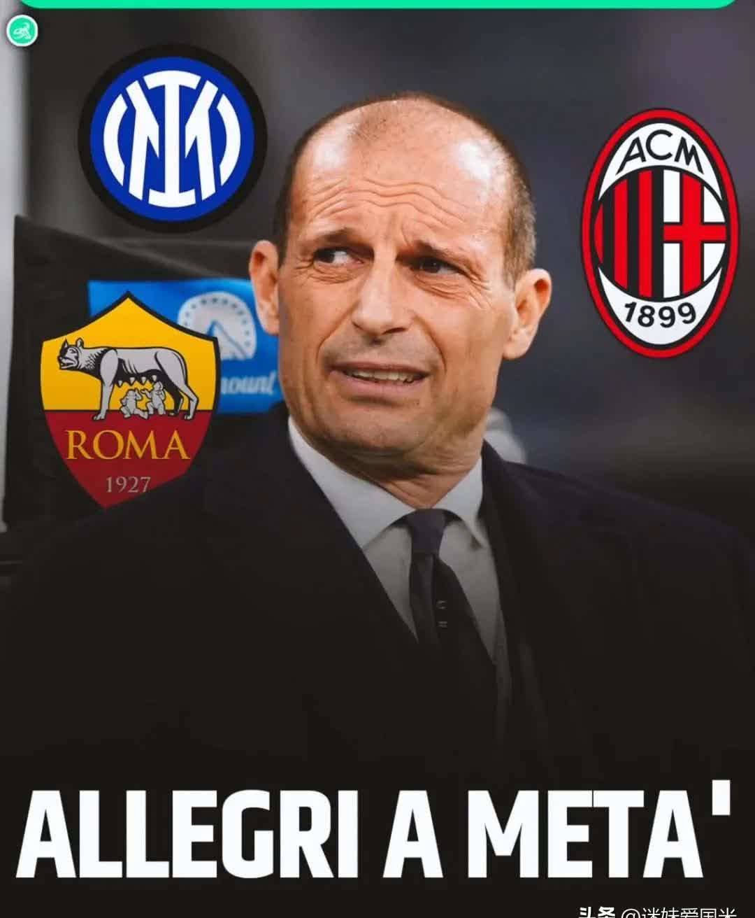 阿莱格里：我专注于最终目标，也就是能让米兰参的简单介绍