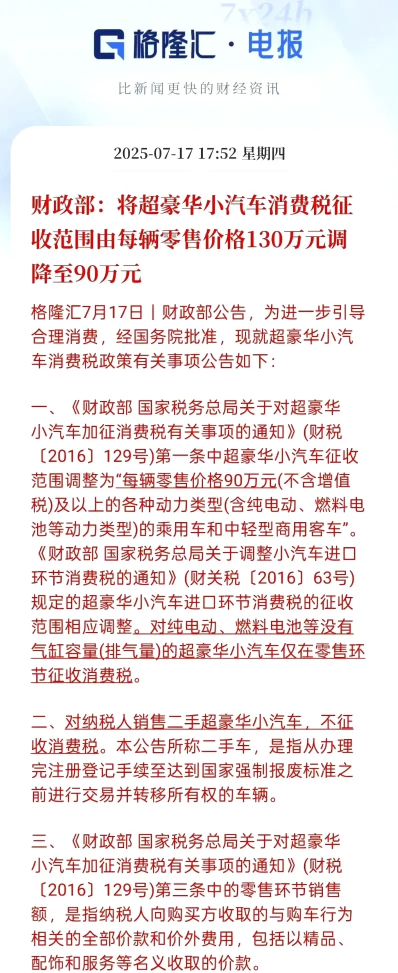 包含豪车消费税征收范围下调至90万起，哪些会被影响的词条