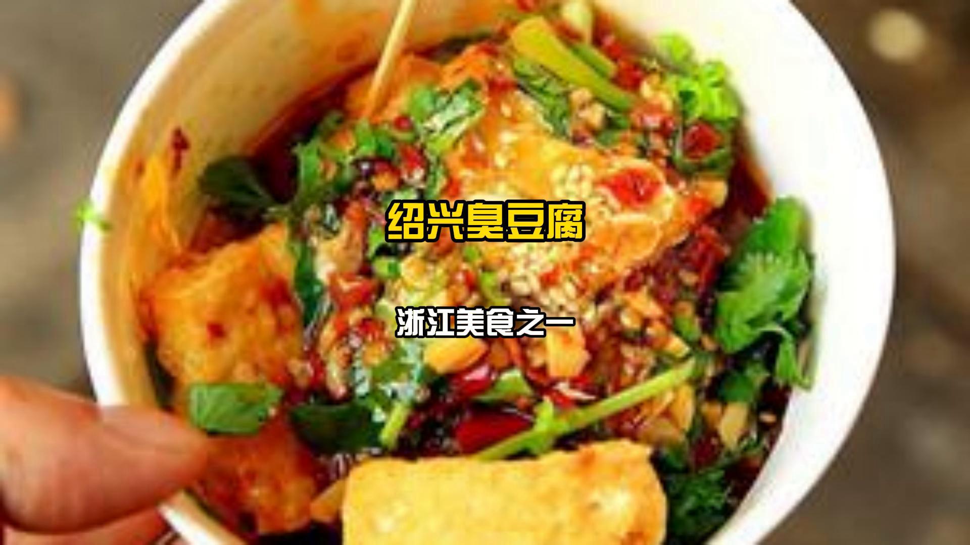 包含老街面饽饽、臭豆腐：查收这份浙江美食地图「绍兴篇」的词条