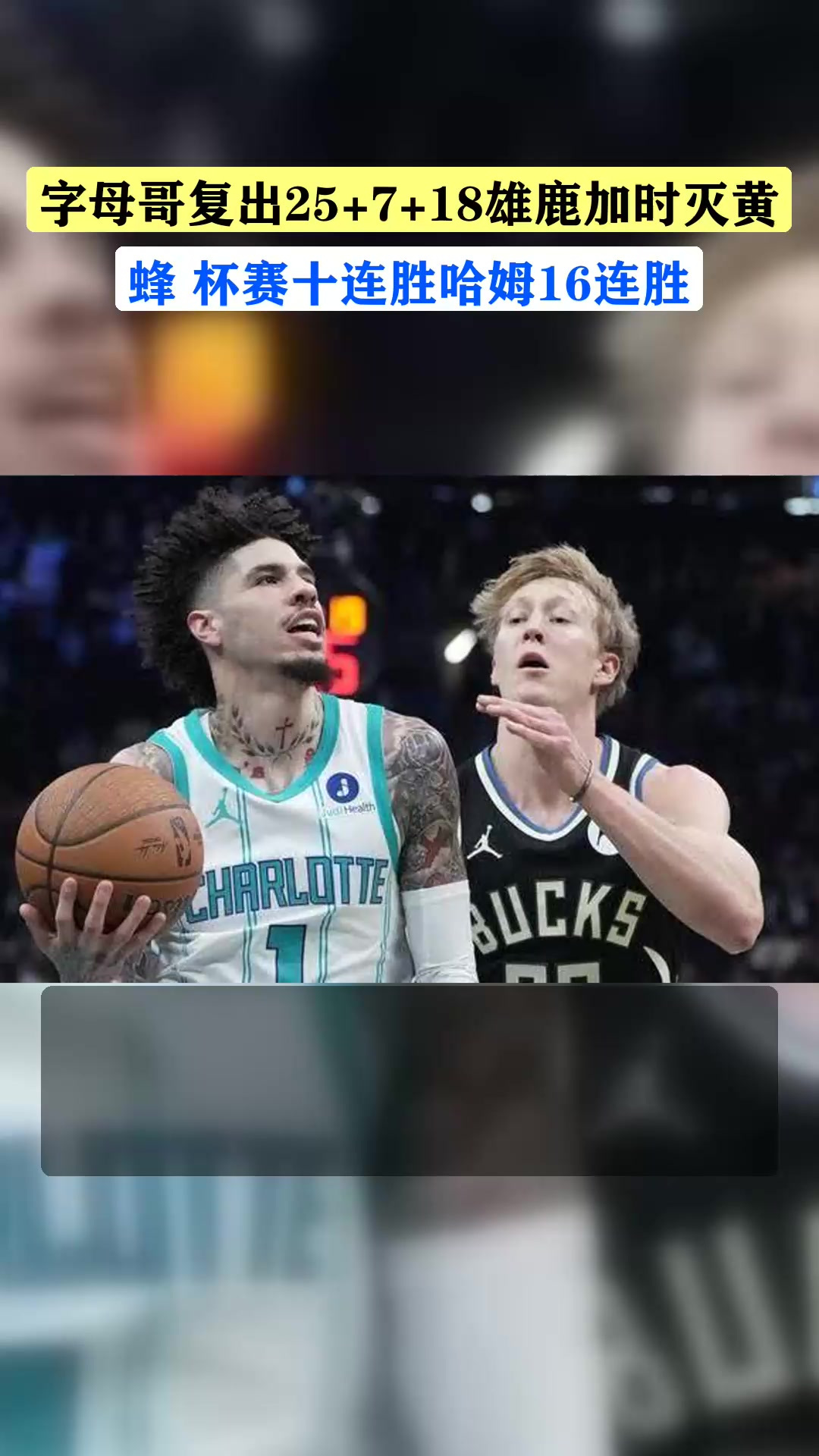 字母哥24+4+7米勒空砍31分雄鹿击败黄蜂