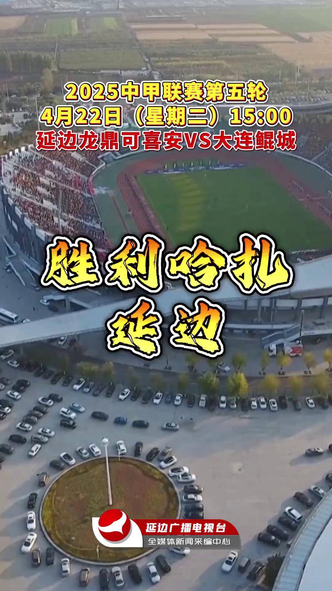 中甲积分榜2-0胜广州，延边龙鼎主场8战全胜，力争保四的简单介绍