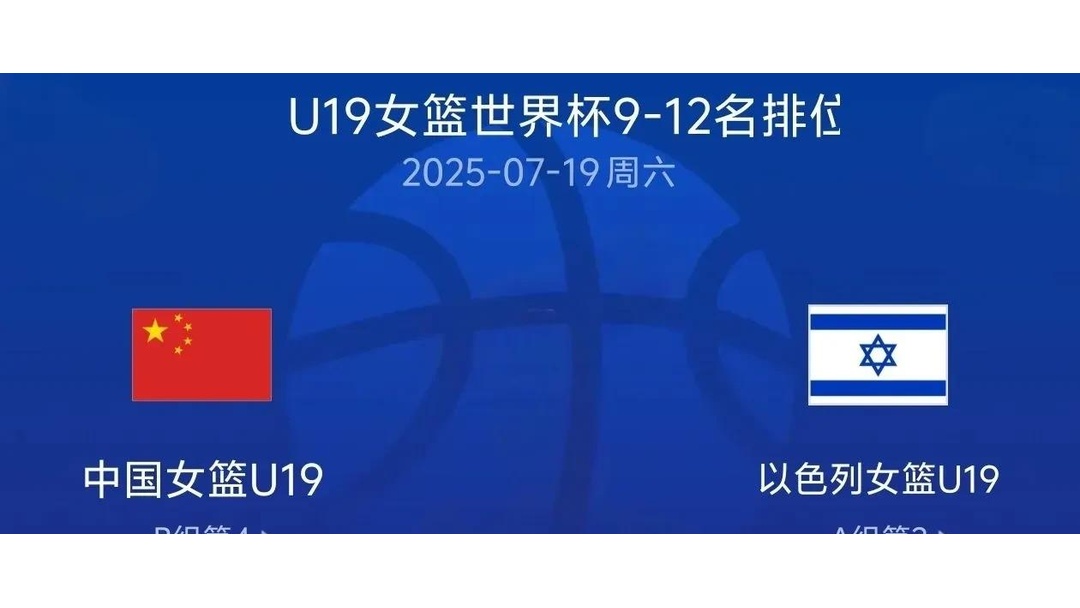 U19女篮世界杯-冉珂嘉25+16中国加时险胜捷克止连败的简单介绍