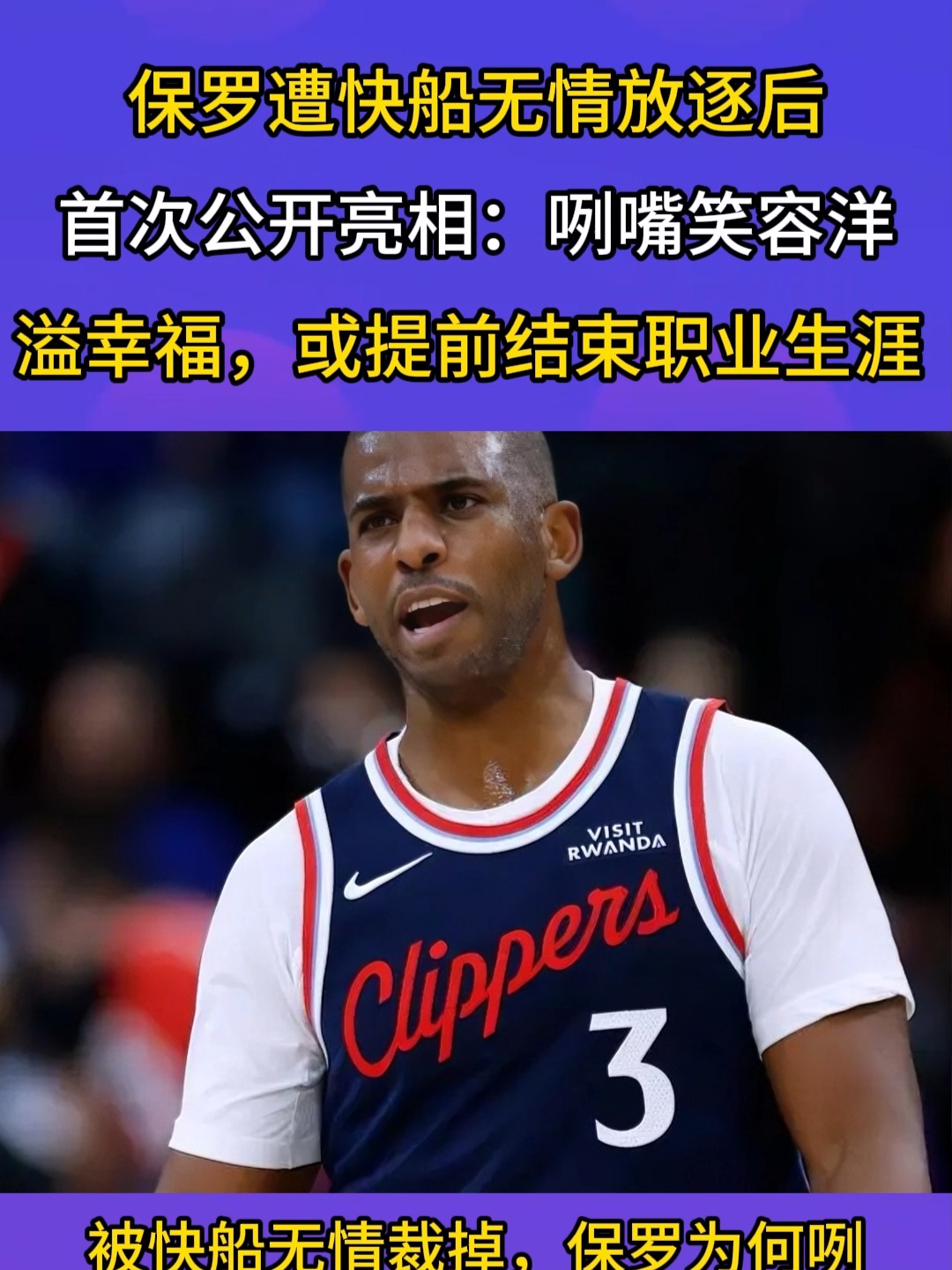 保罗身着3号球衣亮相：回归快船是不需要思考的决定的简单介绍