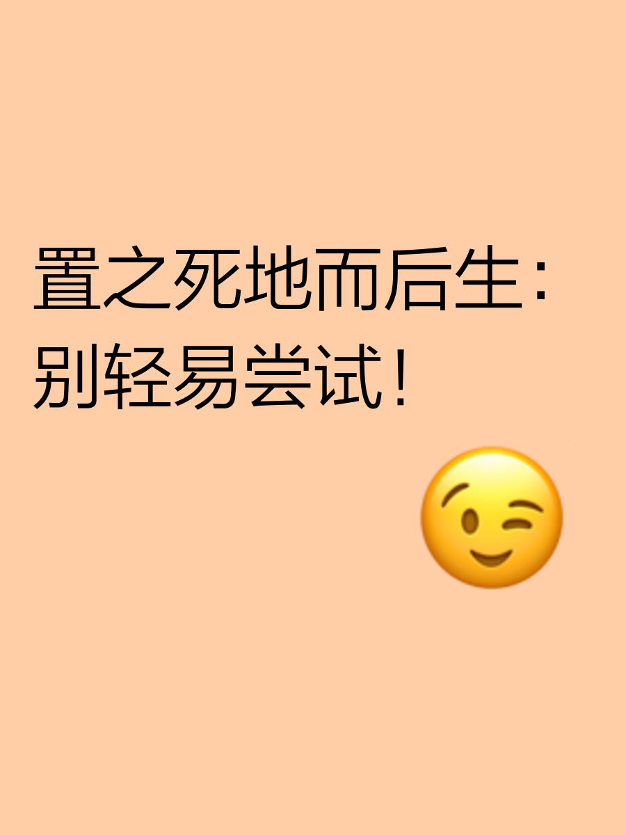 置之死地而后生，才是中国足球唯一可能的翻盘模式。的简单介绍