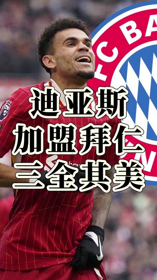 巴萨仍在与迪亚斯团队交涉；拜仁将提高对后者的报价的简单介绍