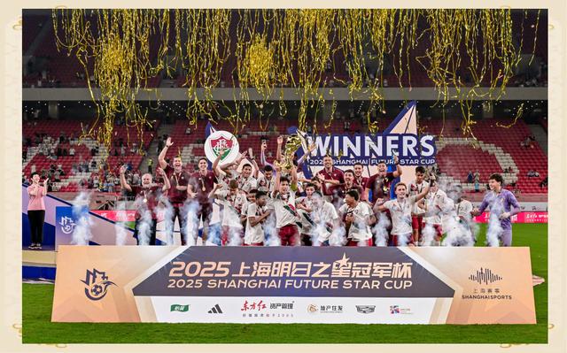 2025上海明日之星冠军杯足球赛开幕