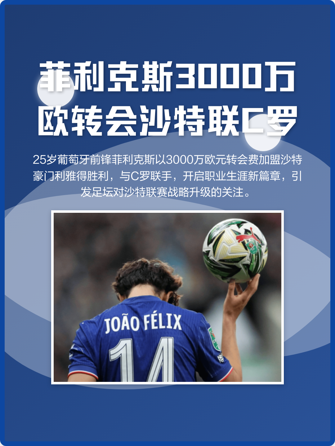 关于菲利克斯5000万欧加盟利雅得胜利C罗起关键作用的信息 关于菲利克斯5000万欧加盟利雅得胜利C罗起关键作用的信息