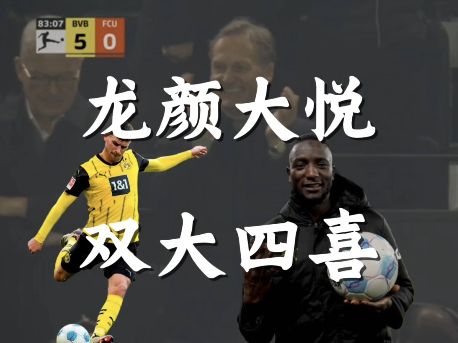 包含格罗斯：我已实现为多特踢球的梦想，祝俱乐部未的词条