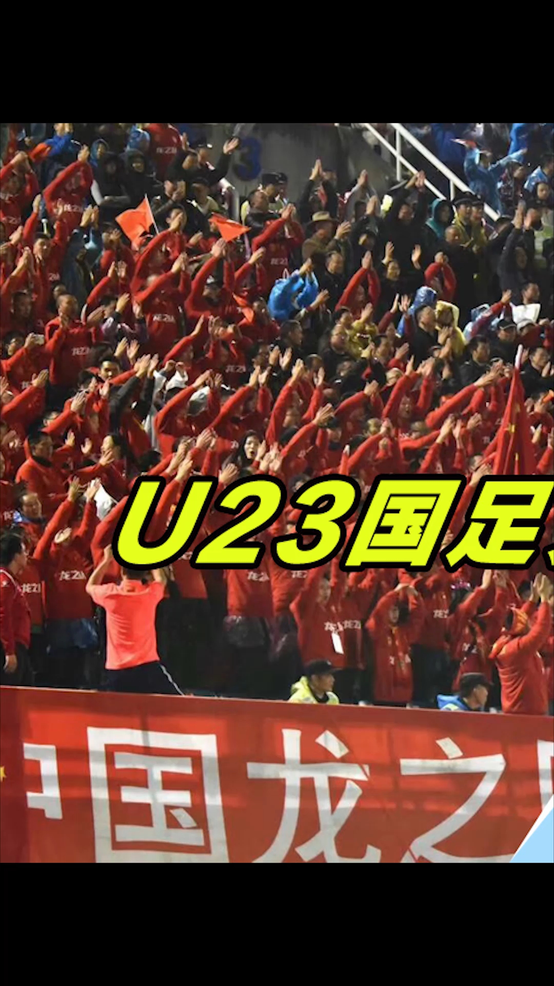 关于利好！伊拉克U23队无法征调海外球员亚洲杯首战将对阵国足的信息