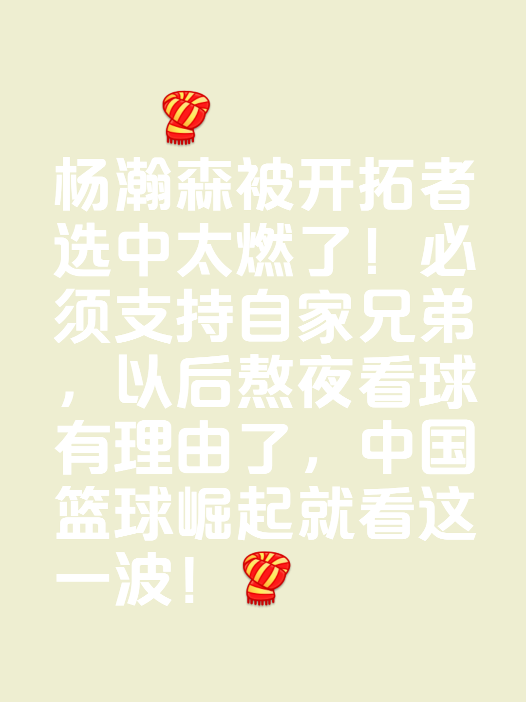 包含杨瀚森给所有人留下深刻印象他是开拓者长期计划的词条