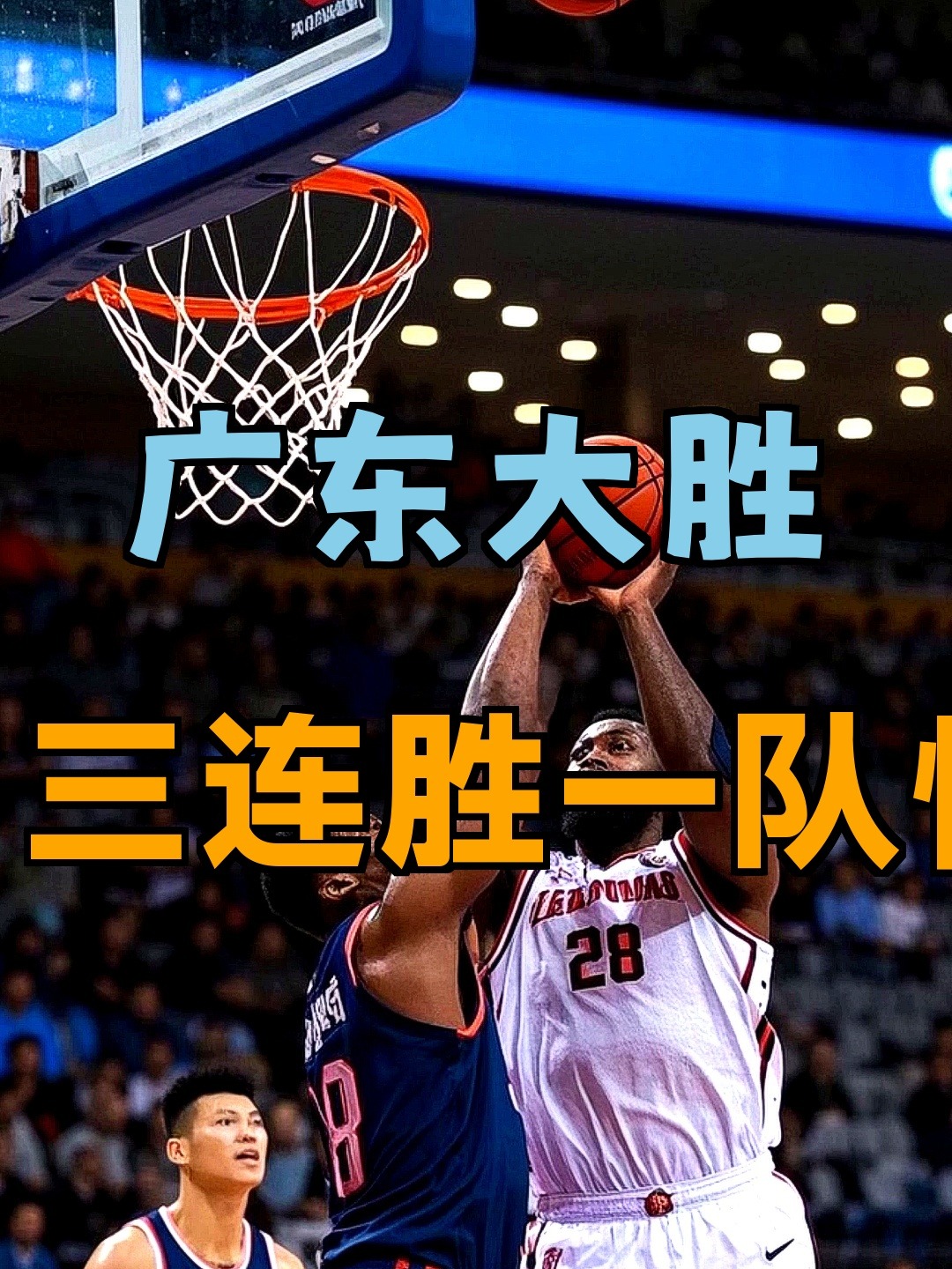 一夜两场大败！广东8连胜被终结，徐杰伤情出炉，青岛加时被逆转的简单介绍