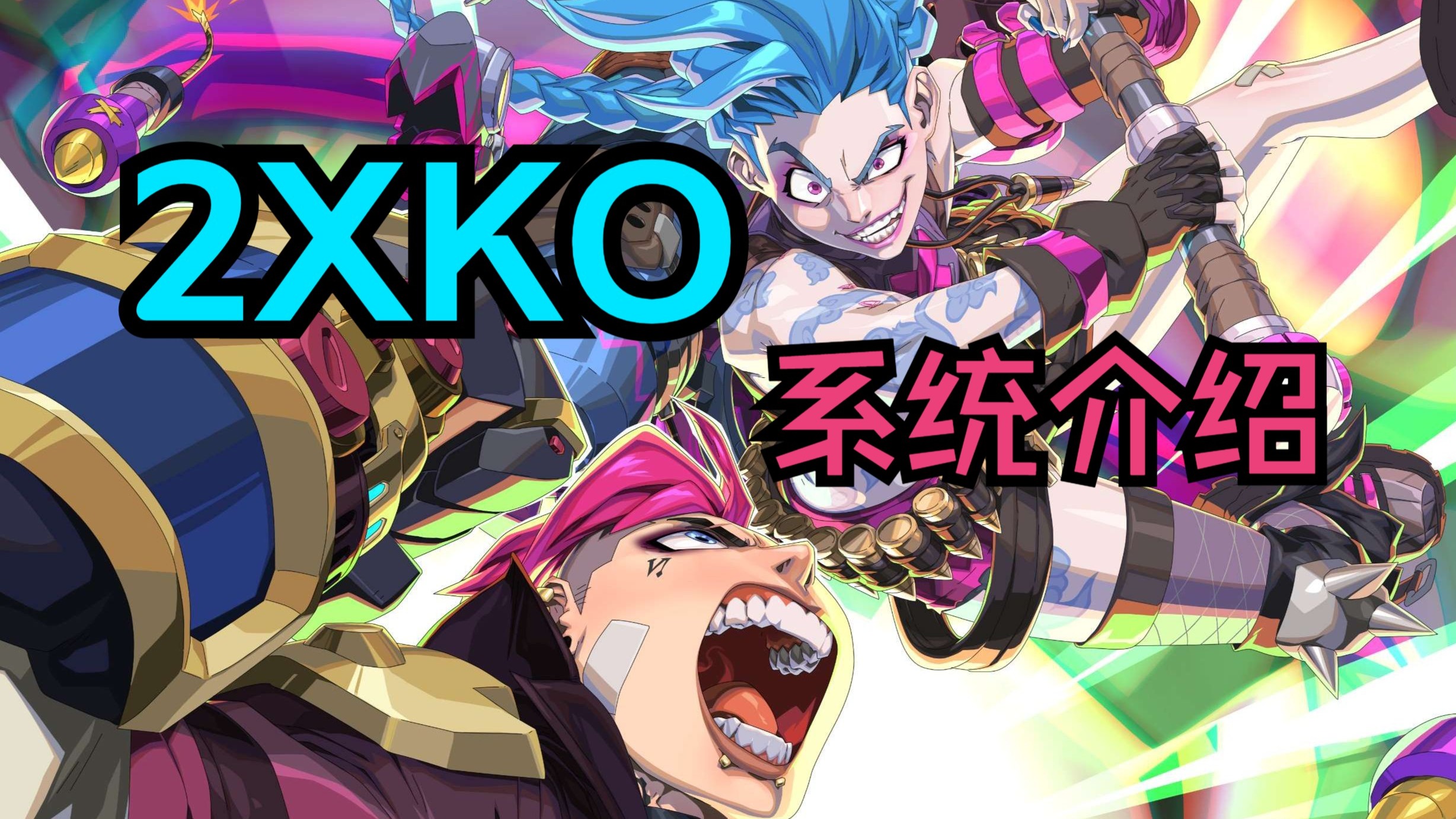 关于《英雄联盟》衍生格斗游戏《2XKO》1月20日发售的信息