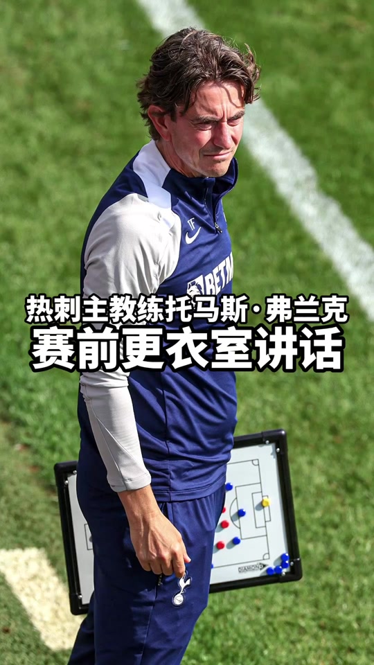 包含热刺主帅托马斯·弗兰克：手术成功，但病人死了的词条