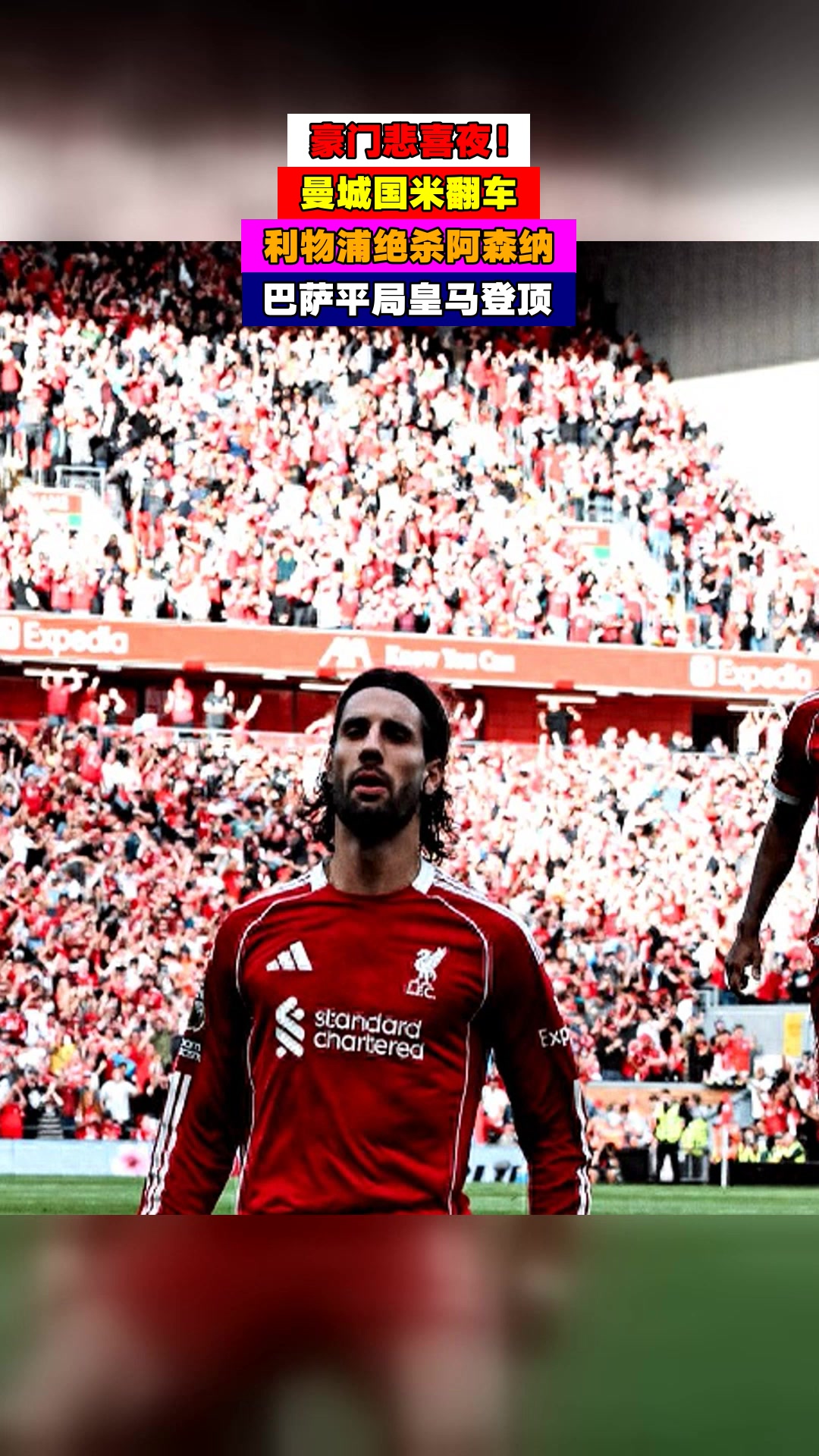 关于豪门悲喜夜：皇马5-1利物浦补时领先遭绝平2-2切尔西1-1绝平曼城的信息