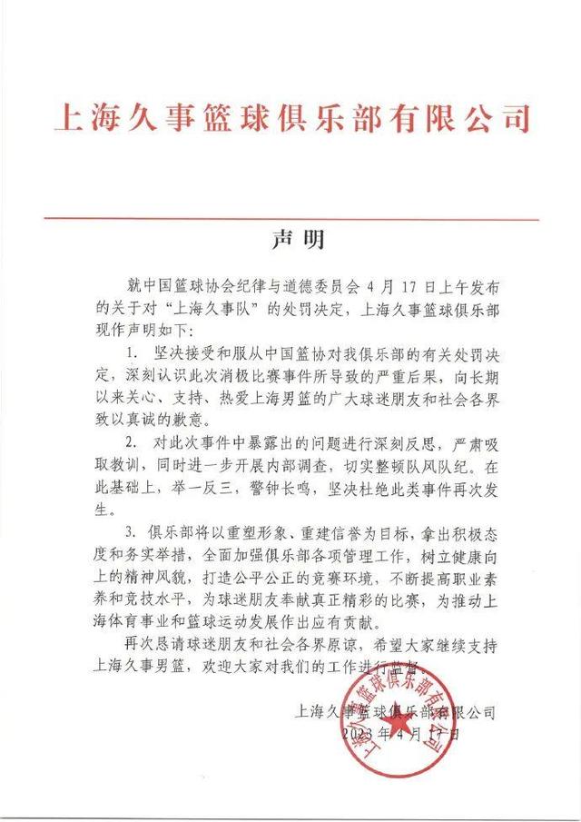 包含山东男篮完全服从处罚决定，向中国篮协&广大球迷致歉的词条